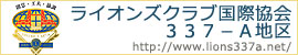 ライオンズクラブ国際協会　337－A地区