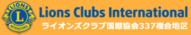 ライオンズクラブ国際協会337複合地区ガバナー協議会