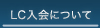 LC入会について