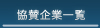 協賛企業一覧