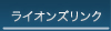 ライオンズリンク