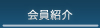 会員紹介