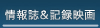情報誌＆記録映画