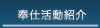 奉仕活動紹介