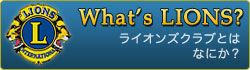 ライオンズクラブとはなにか？