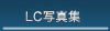 LC写真集