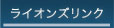 福岡大名ライオンズクラブ　リンク