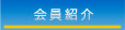 福岡大名ライオンズクラブ　会員紹介