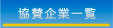 福岡大名ライオンズクラブ　協賛企業一覧