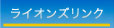 福岡大名ライオンズクラブ　リンク