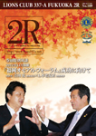 ライオンズクラブＰＲ誌　2009年秋号