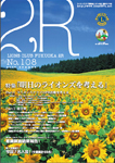 ライオンズクラブＰＲ誌　2009年夏号