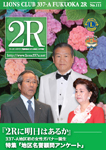 ライオンズクラブＰＲ誌　2010年夏号