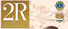 ライオンズクラブPR誌　2009年秋号