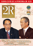 ライオンズクラブＰＲ誌　2010年冬号