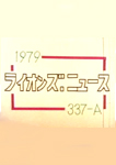 「1979年　337-A　ライオンズニュース」