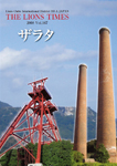 THE LIONS TIMES　ザラタ　Vol.167