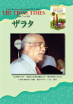 THE LIONS TIMES　ザラタ　Vol.168
