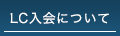 LC入会について