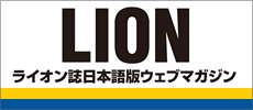 ライオン誌日本語版ウェブマガジン